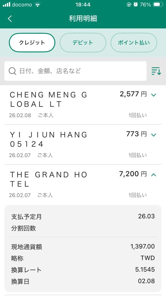 台湾旅行での利用明細