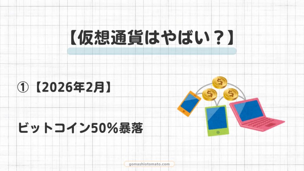 仮想通貨やばい①
