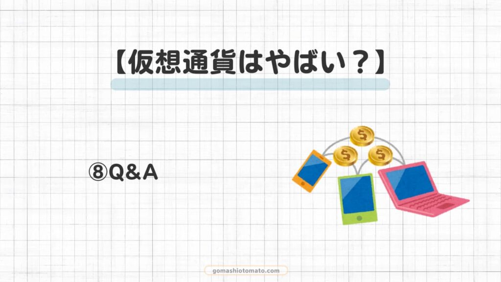 仮想通貨やばい⑧
