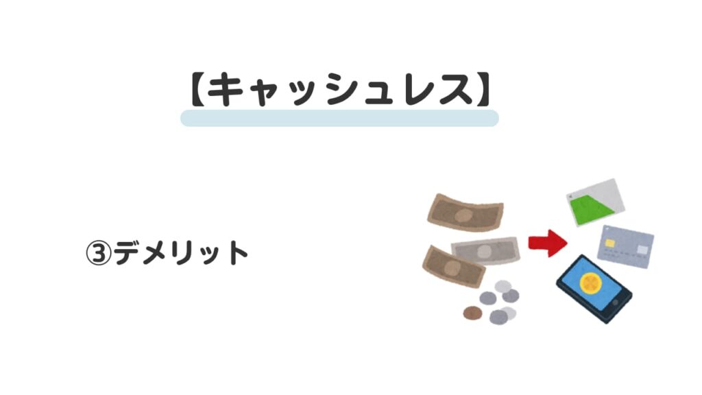現金払いは頭が悪い？③