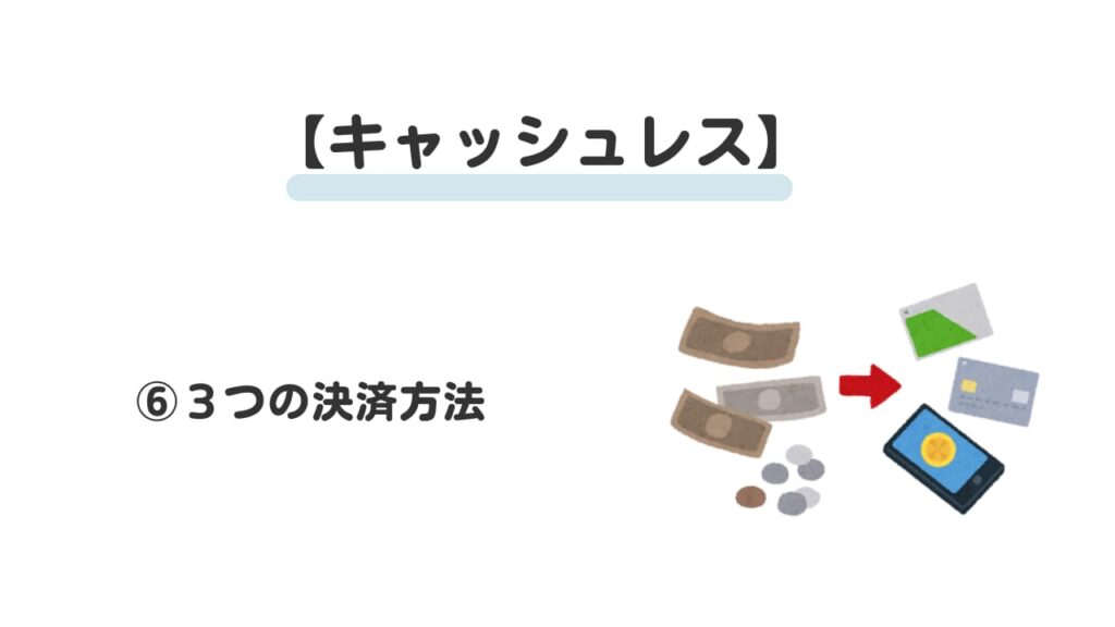 現金払いは頭が悪い？⑥