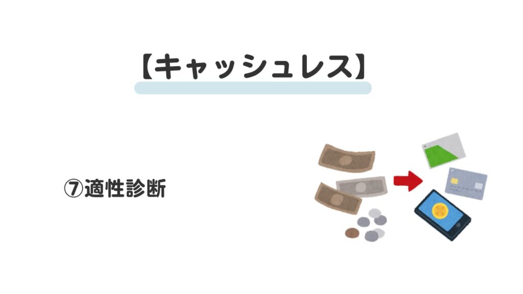 現金払いは頭が悪い？⑦