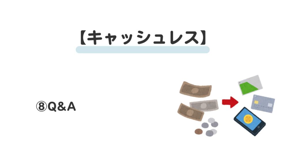 現金払いは頭が悪い？⑧