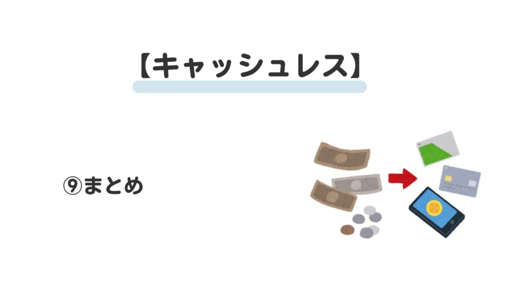 現金払いは頭が悪い？⑨