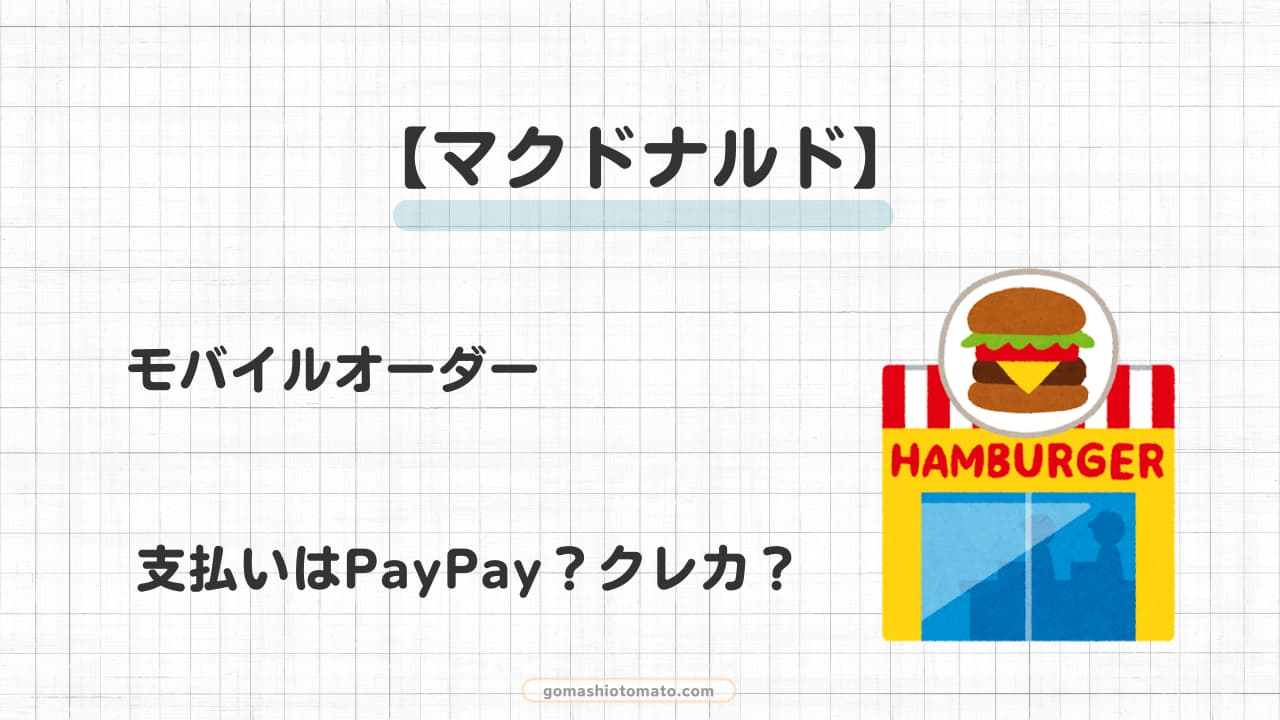 【マクドナルド】モバイルオーダー支払いはPayPay？クレカ？
