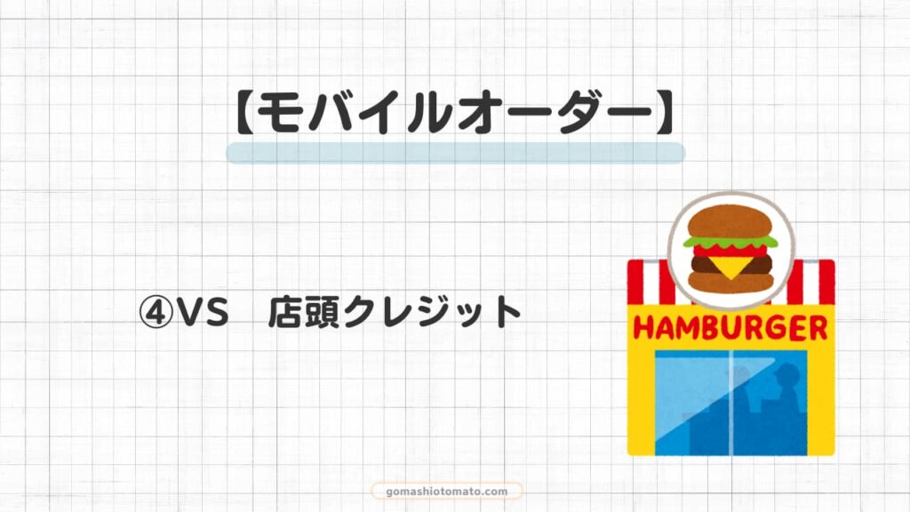 モバイルオーダー支払い④