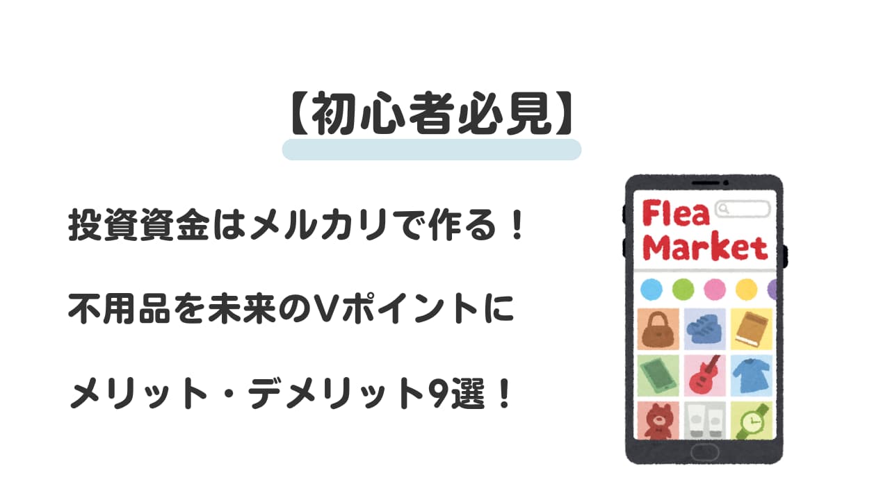 【初心者】投資資金はメルカリで！始めるメリット・デメリット9選！