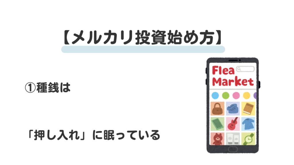メルカリ投資始め方①
