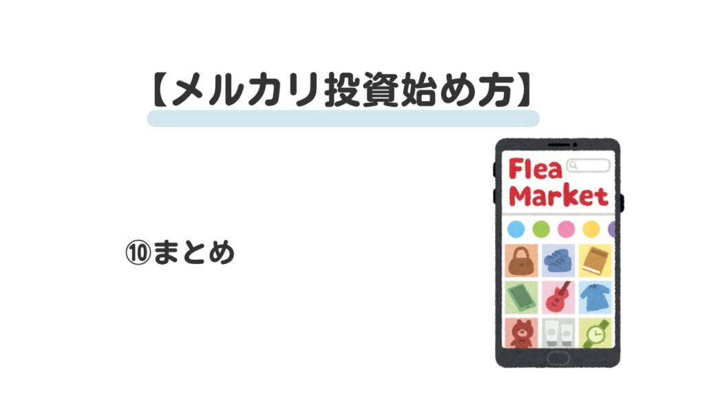 メルカリ投資始め方⑩