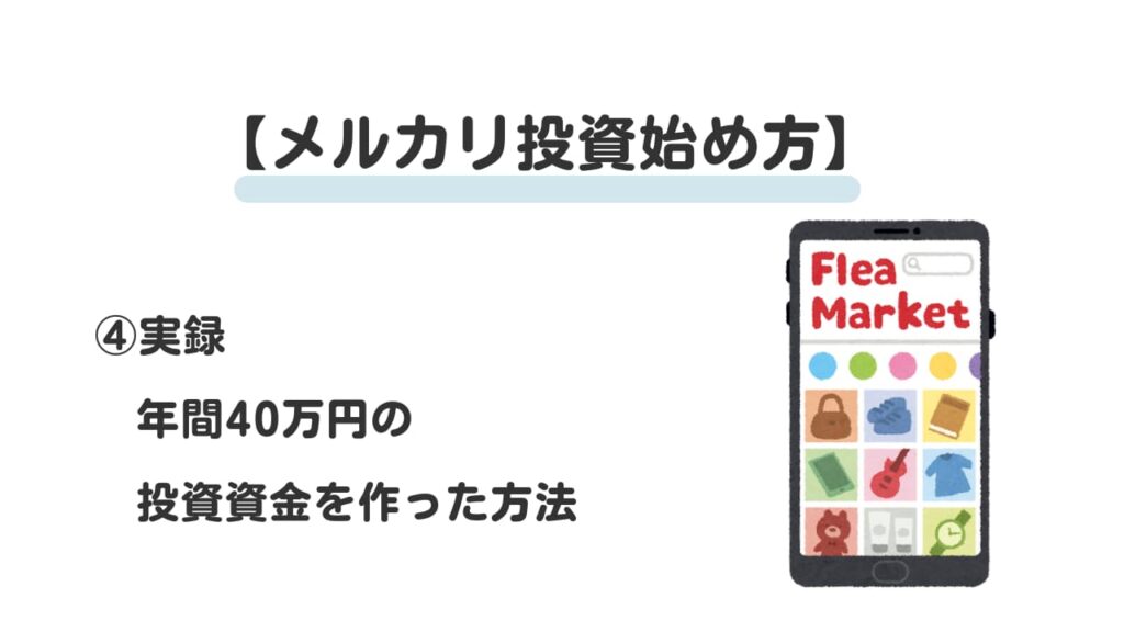 メルカリ投資始め方④