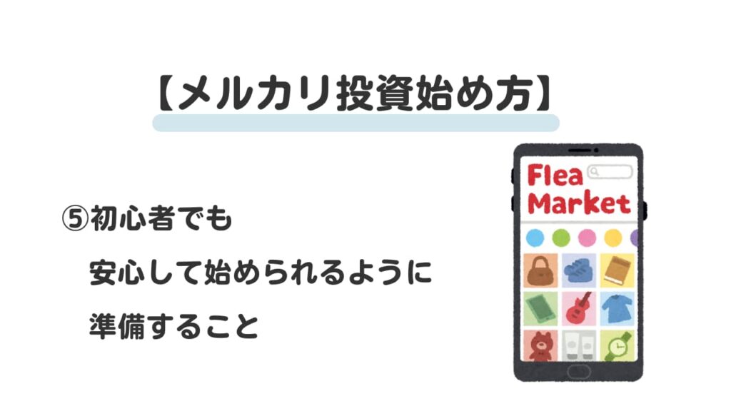 メルカリ投資始め方⑤