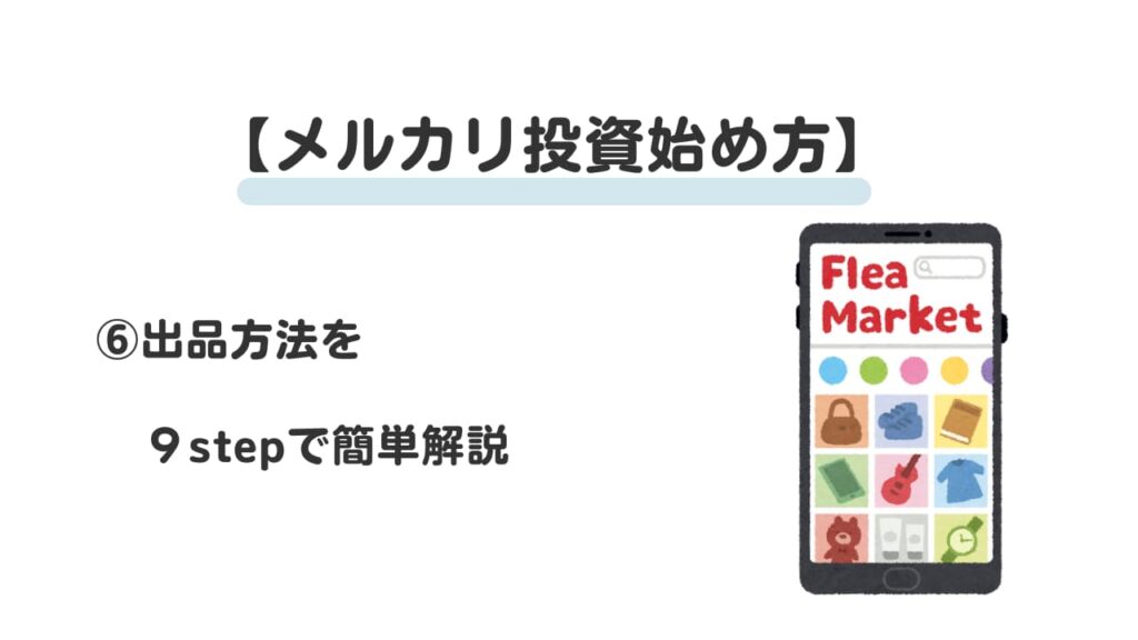 メルカリ投資始め方⑥
