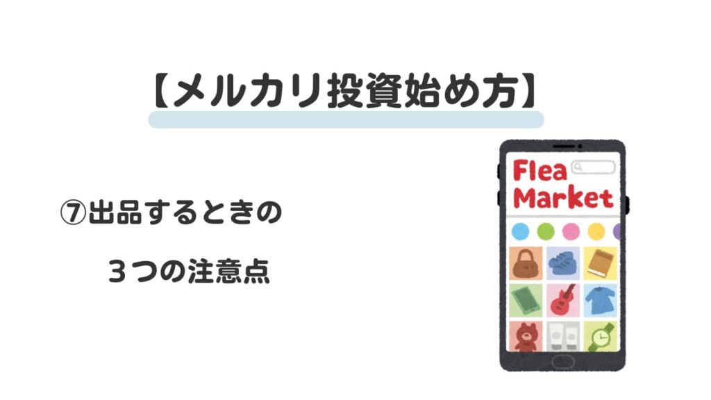 メルカリ投資始め方⑦