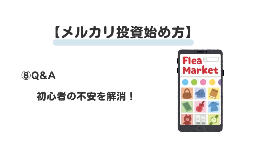 メルカリ投資始め方⑧