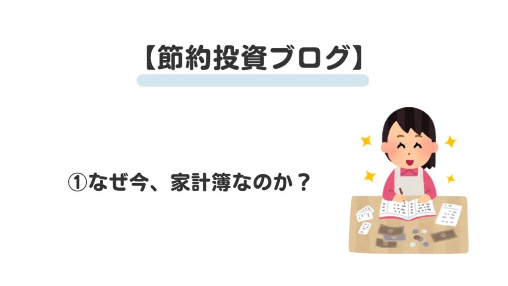 節約投資ブログ①