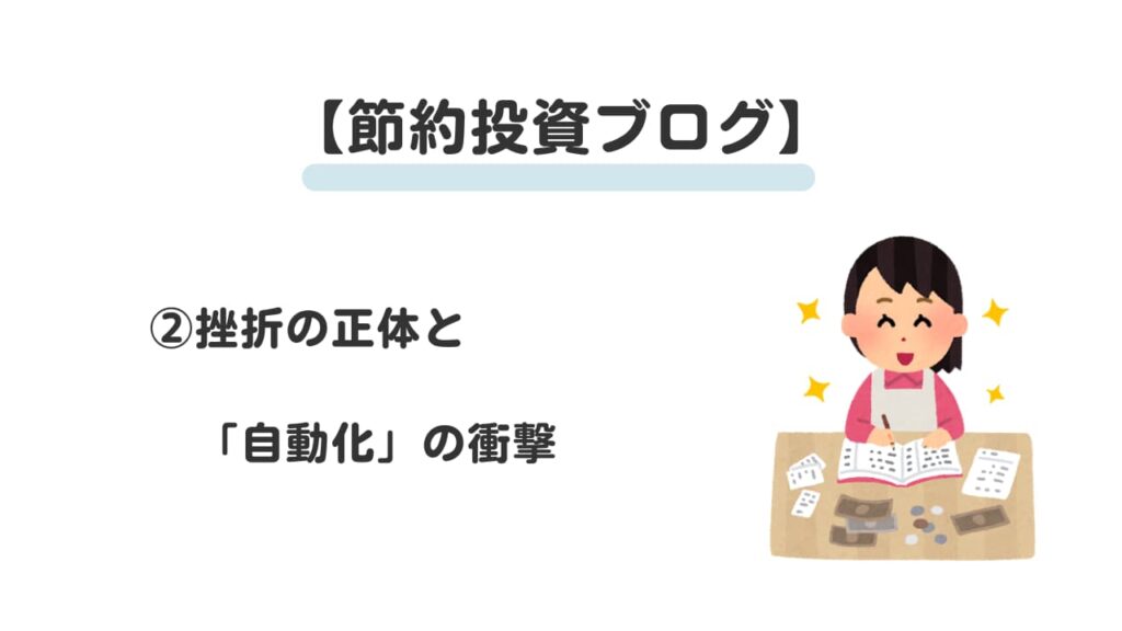 節約投資ブログ②