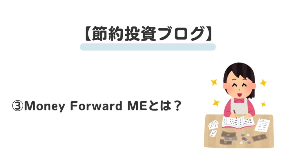 節約投資ブログ③
