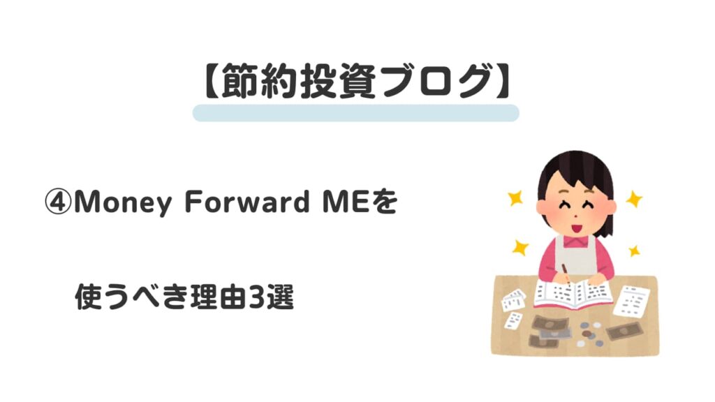 節約投資ブログ④