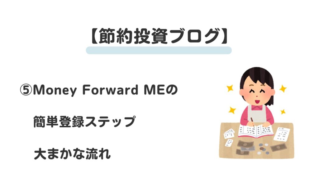 節約投資ブログ⑤