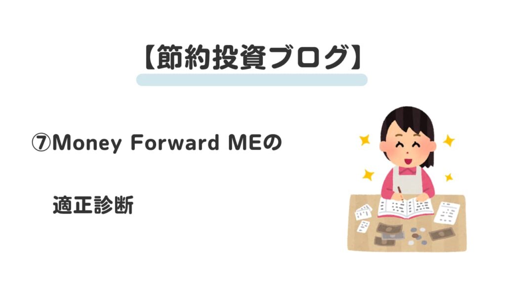 節約投資ブログ⑦