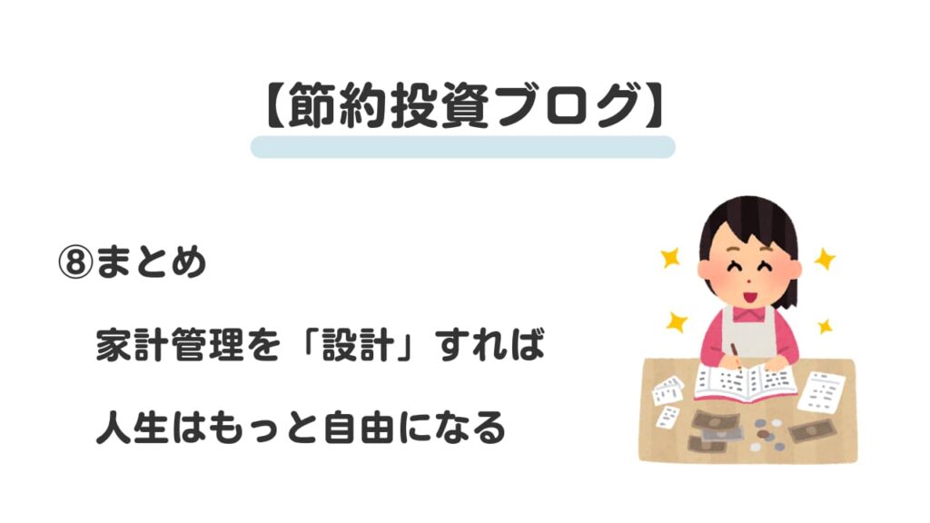 節約投資ブログ⑧