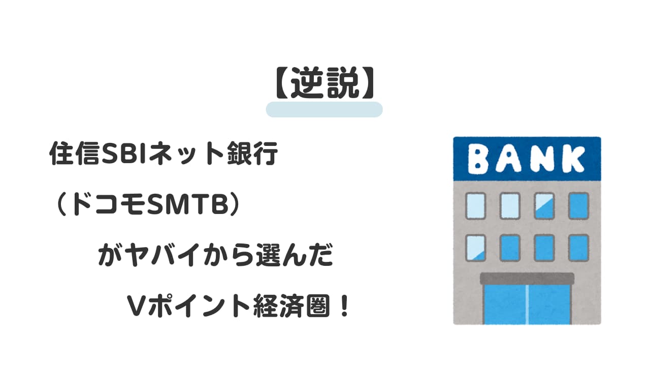 【逆説】住信SBIネット銀行（ドコモSMTBネット銀行）がヤバイから選んだVポイント経済圏！