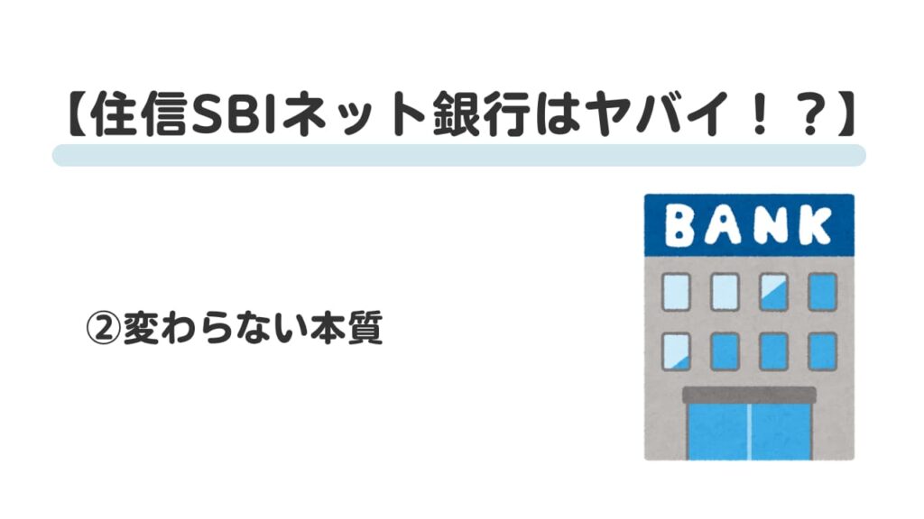 住信SBIネット銀行はやばい！？②