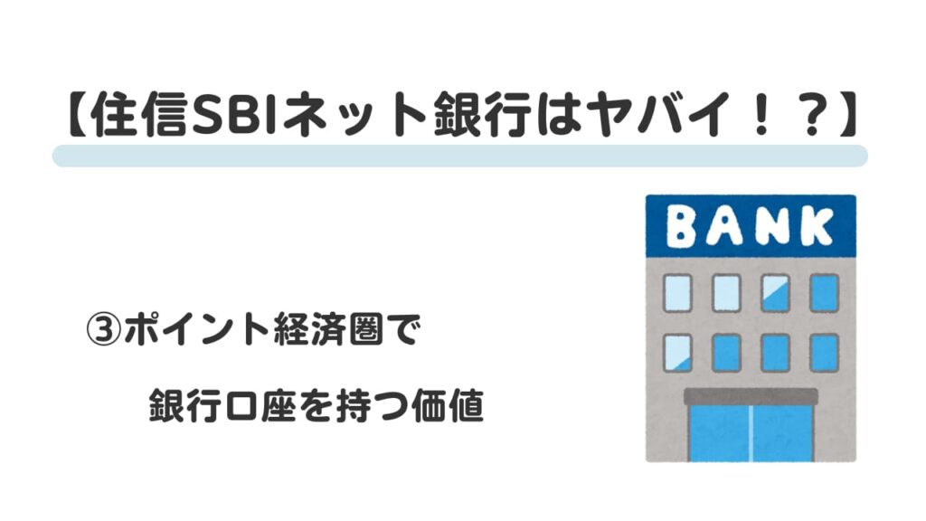 住信SBIネット銀行はやばい！？③
