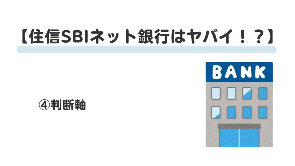 住信SBIネット銀行はやばい！？④