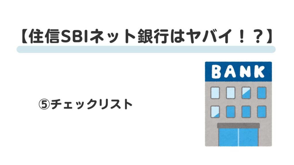 住信SBIネット銀行はやばい！？⑤