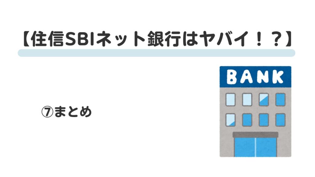 住信SBIネット銀行はやばい！？⑦