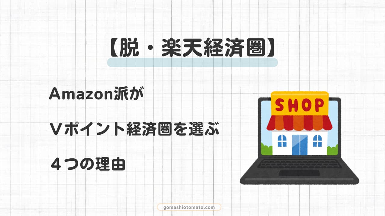 【楽天経済圏はやめた】Ｖポイント経済圏を選ぶ４つの理由