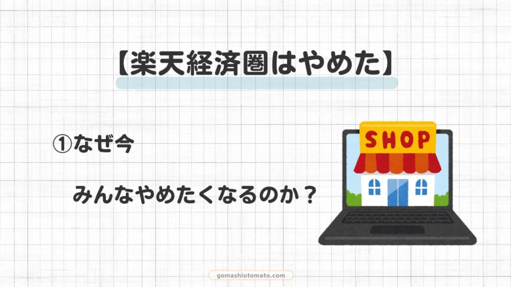 楽天経済圏はやめた①