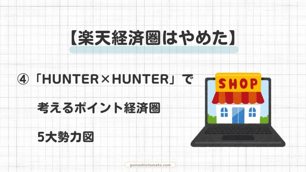 楽天経済圏はやめた④