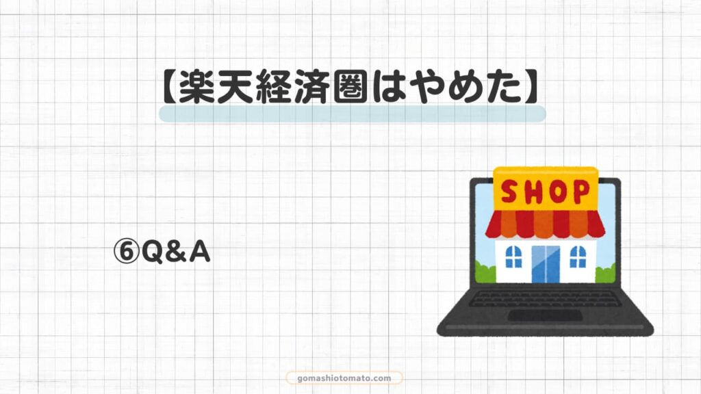 楽天経済圏はやめた⑥