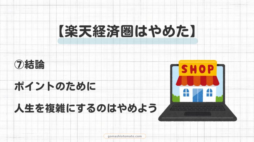 楽天経済圏はやめた⑦