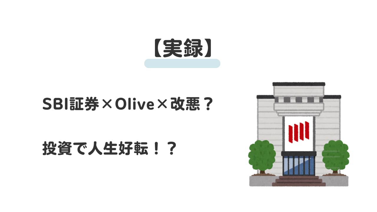【実録】sbi証券×olive×改悪？投資で人生好転！？