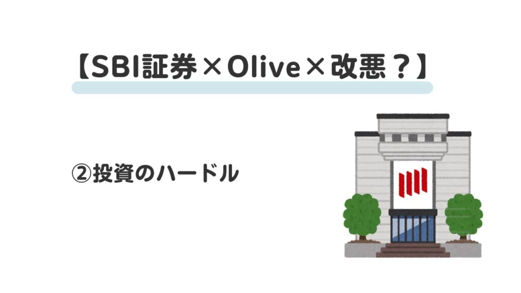 sbi証券×olive×改悪②
