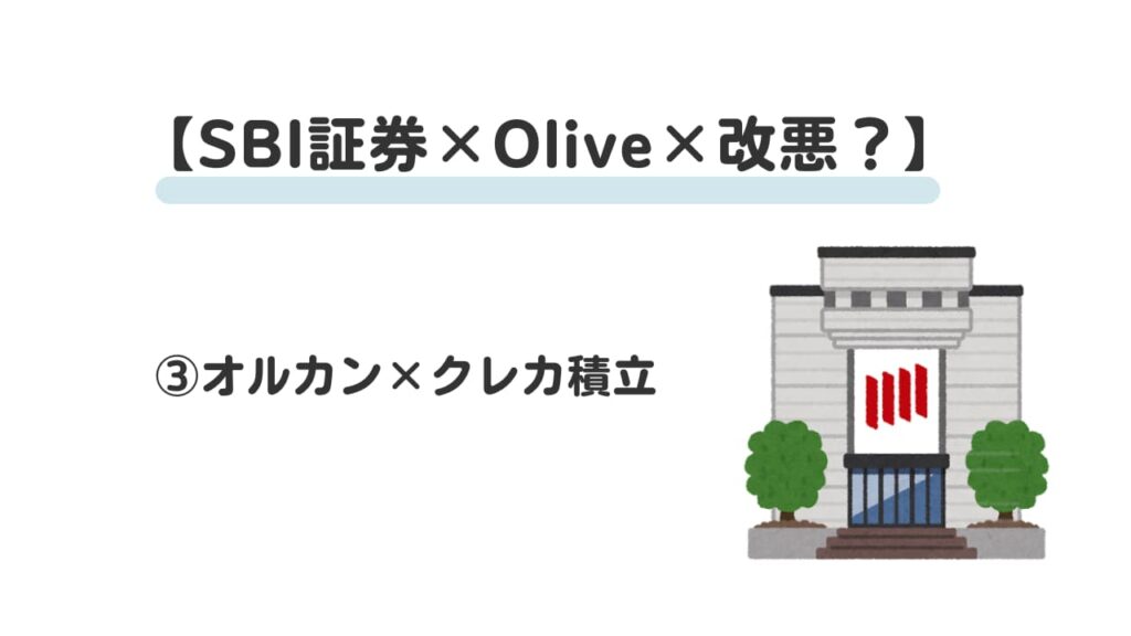 sbi証券×olive×改悪③