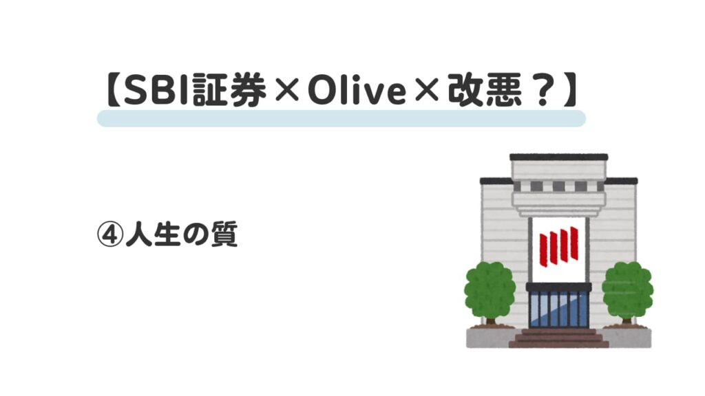 sbi証券×olive×改悪④