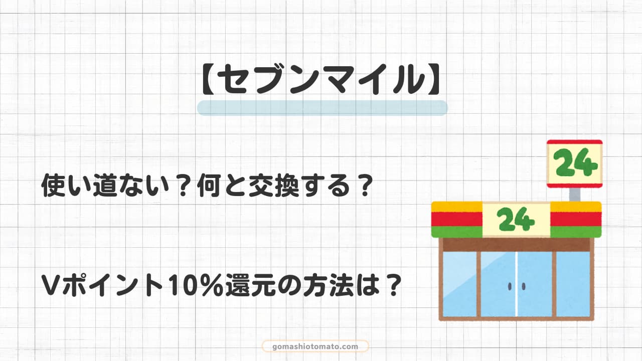 【セブンマイル】使い道ない？交換？Vポイント10％還元の方法は？