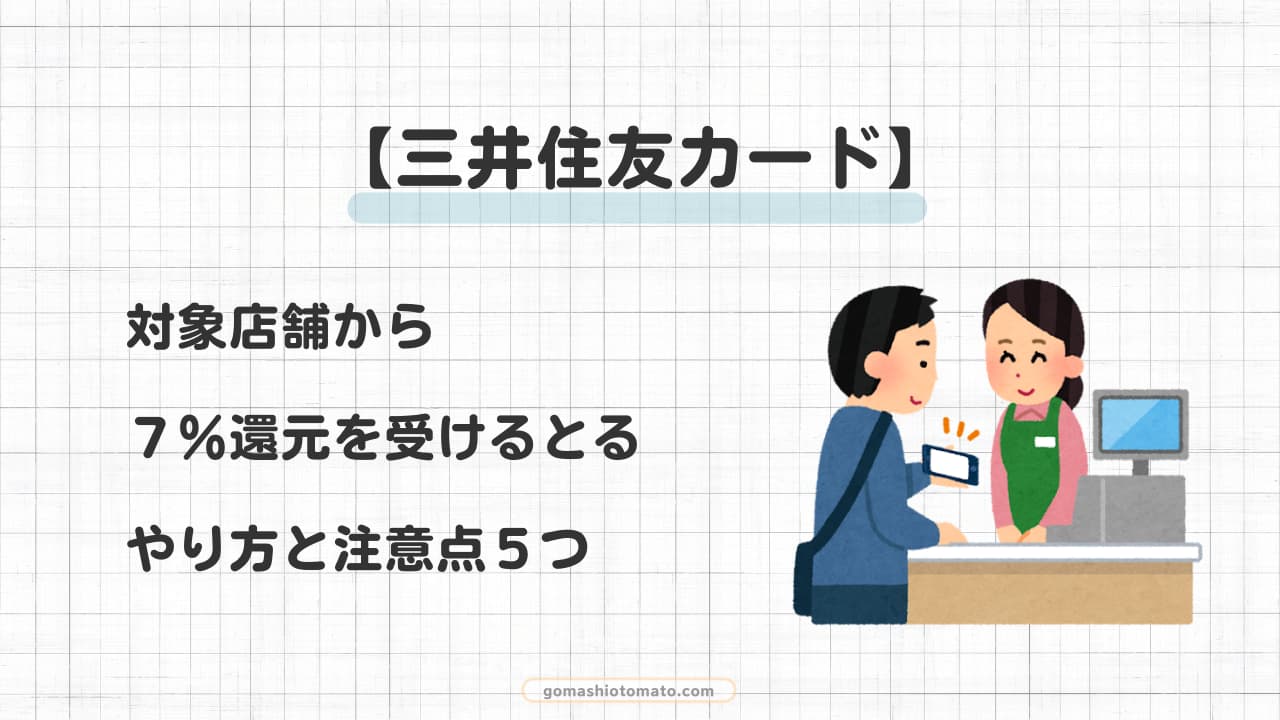 三井住友カードで対象店舗から7％還元を受け取るやり方と注意点５つ