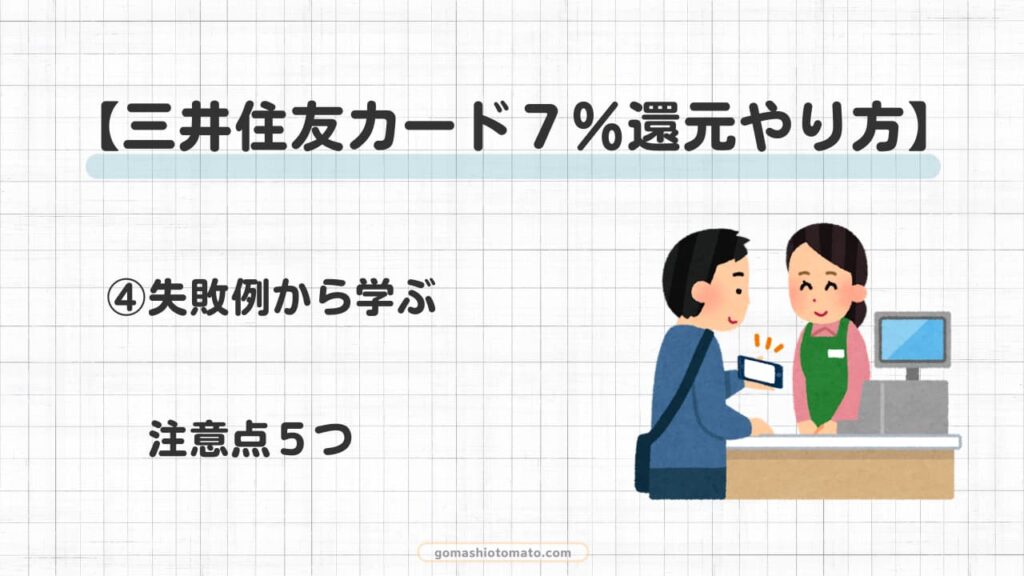 三井住友カード７％還元やり方④