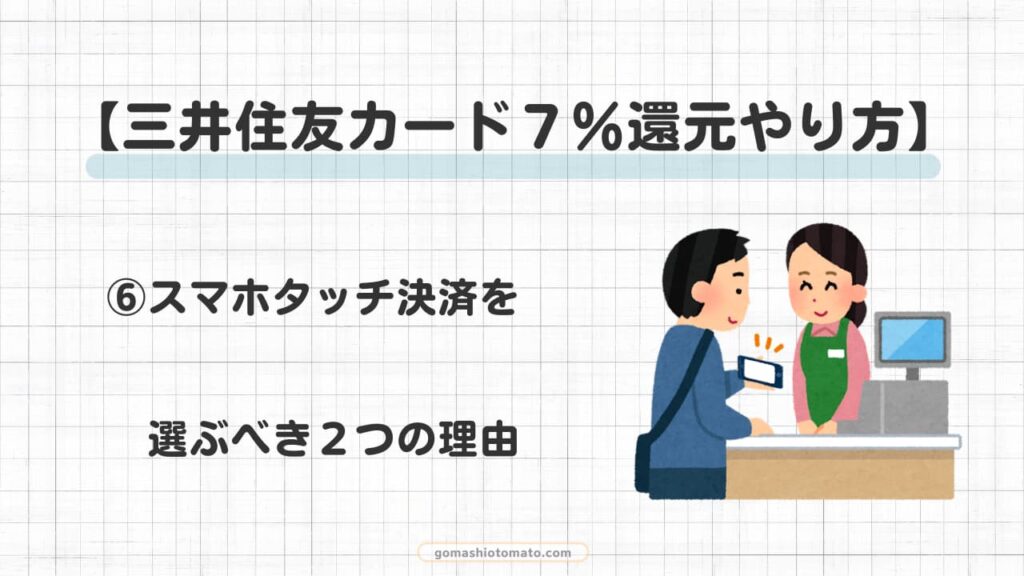三井住友カード７％還元やり方⑥