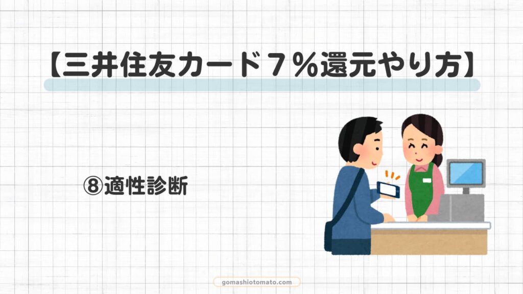 三井住友カード７％還元やり方⑧
