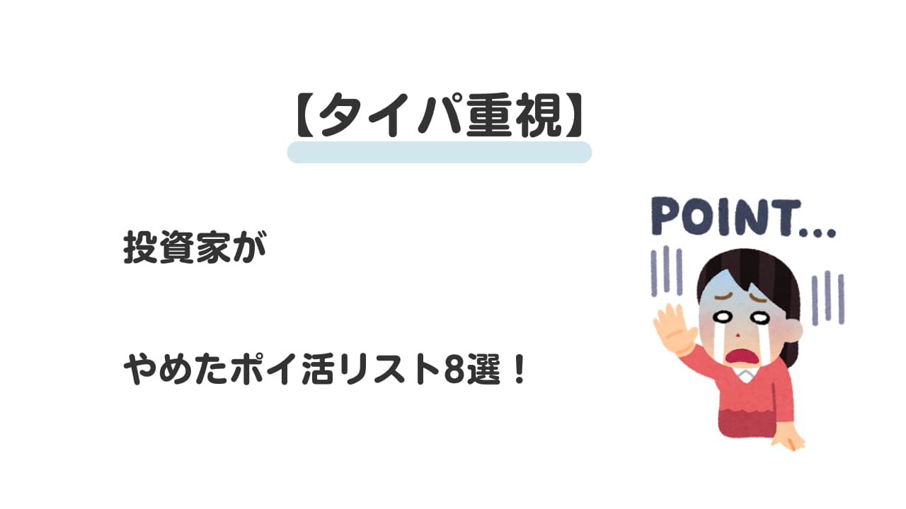 【タイパ重視】投資家がやめたポイ活リスト8選！