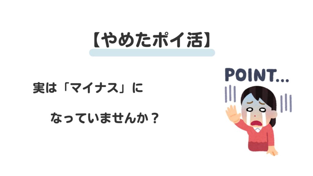 やめたポイ活①