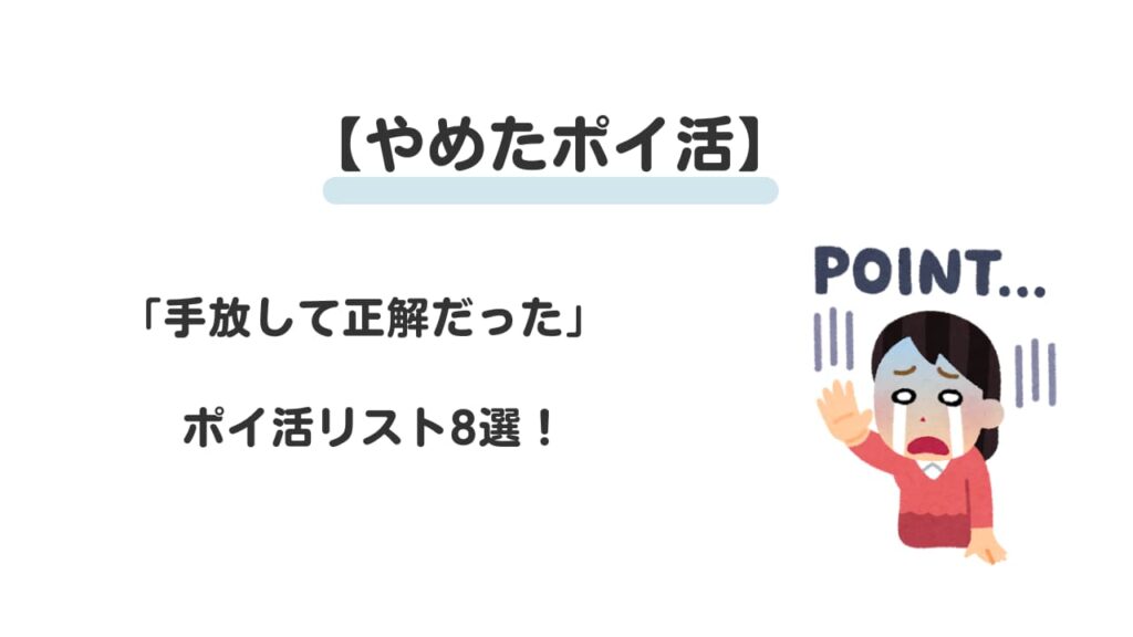 やめたポイ活②