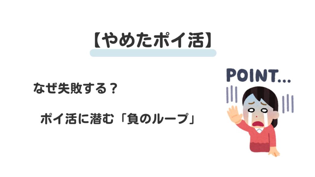 やめたポイ活③