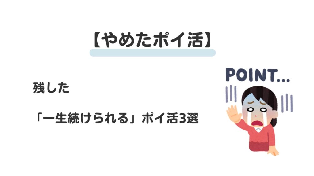 やめたポイ活④